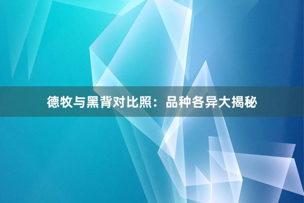 德牧与黑背对比照:品种各异大揭秘