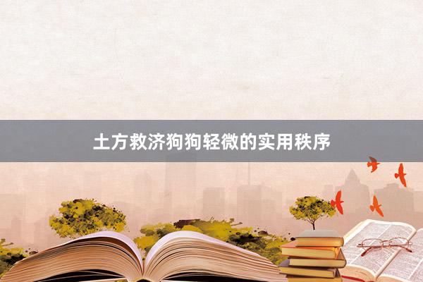 土方救济狗狗轻微的实用秩序