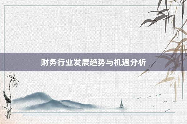 财务行业发展趋势与机遇分析